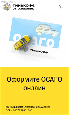 ОСАГО в Тинькофф